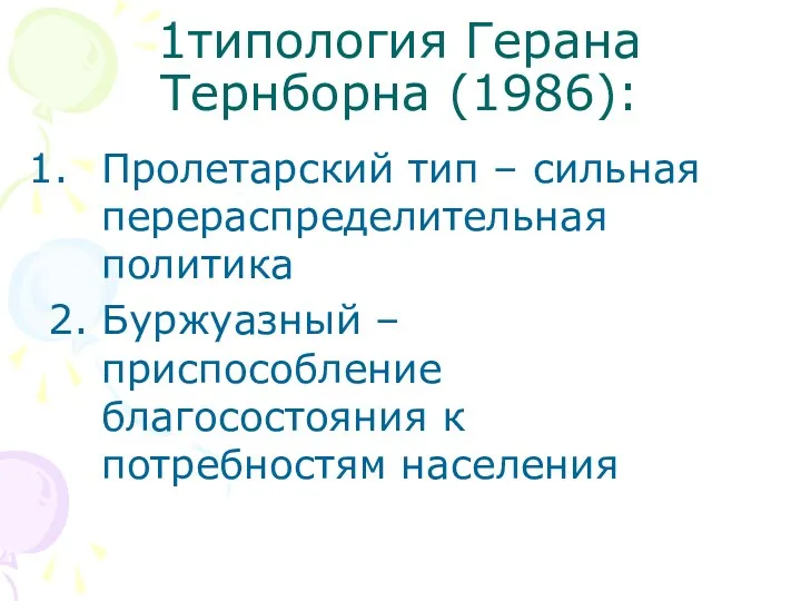 1типология Герана Тернборна (1986): Пролетарский тип – сильная перераспределительная политика