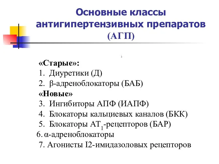 Основные классы антигипертензивных препаратов (АГП) : «Старые»: 1. Диуретики (Д)