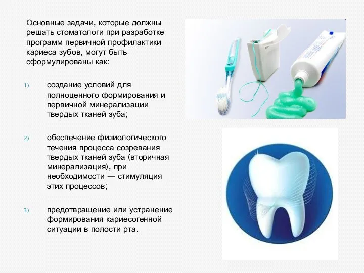 Основные задачи, которые должны решать стоматологи при разработке программ первичной