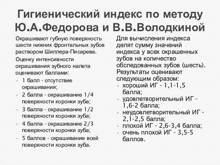 Гигиенический индекс по методу Ю.А.Федорова и В.В.Володкиной Окрашивают губную поверхность