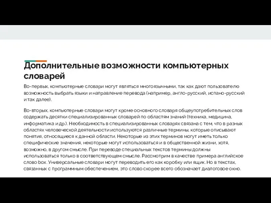 Дополнительные возможности компьютерных словарей Во-первых, компьютерные словари могут являться многоязычными,