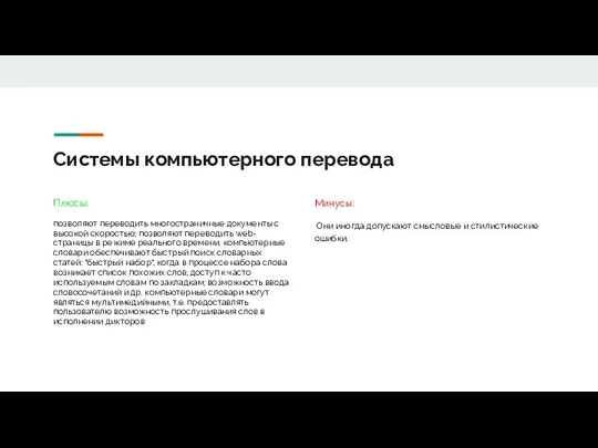 Системы компьютерного перевода Плюсы: позволяют переводить многостраничные документы с высокой