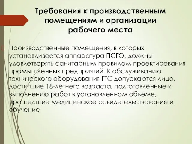 Требования к производственным помещениям и организации рабочего места Производственные помещения,