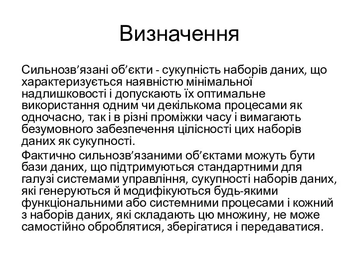 Визначення Сильнозв’язані об’єкти - сукупність наборів даних, що характеризується наявністю