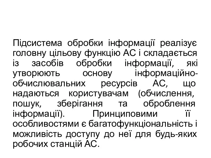 Підсистема обробки інформації реалізує головну цільову функцію АС і складається