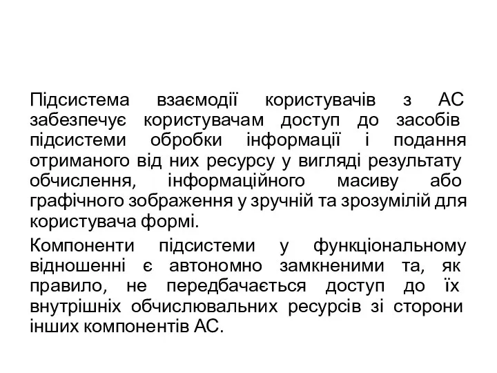 Підсистема взаємодії користувачів з АС забезпечує користувачам доступ до засобів підсистеми обробки інформації