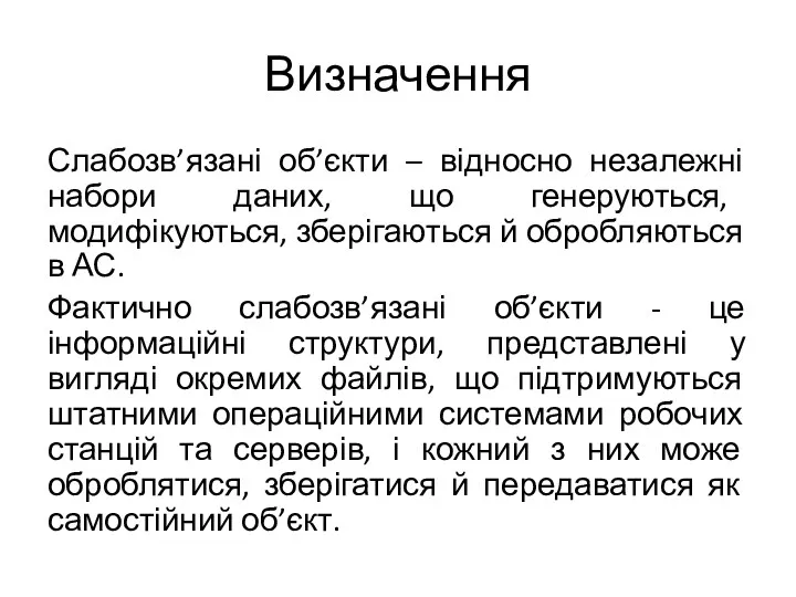 Визначення Слабозв’язані об’єкти – відносно незалежні набори даних, що генеруються,