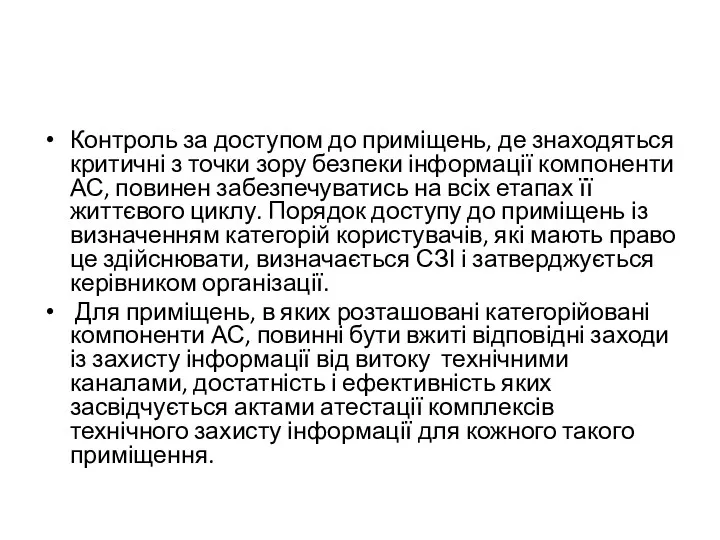 Контроль за доступом до приміщень, де знаходяться критичні з точки