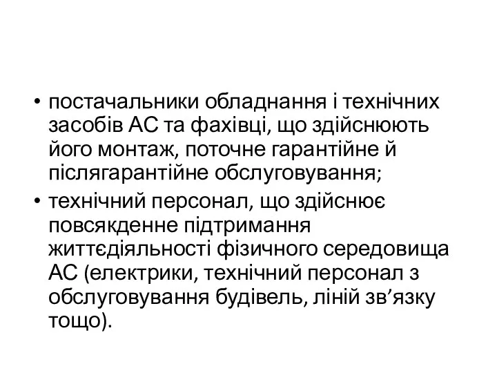 постачальники обладнання і технічних засобів АС та фахівці, що здійснюють