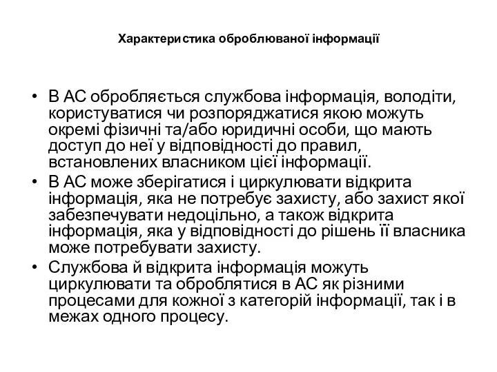 Характеристика оброблюваної інформації В АС обробляється службова інформація, володіти, користуватися чи розпоряджатися якою