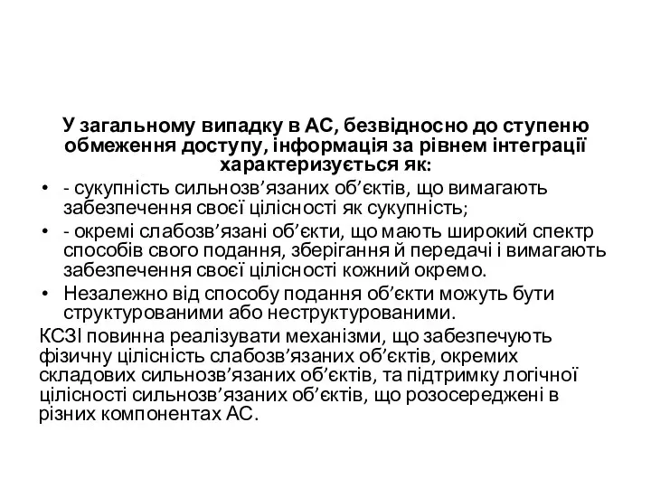 У загальному випадку в АС, безвідносно до ступеню обмеження доступу,