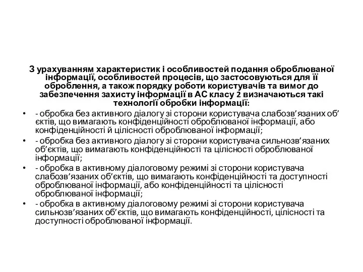 З урахуванням характеристик і особливостей подання оброблюваної інформації, особливостей процесів,