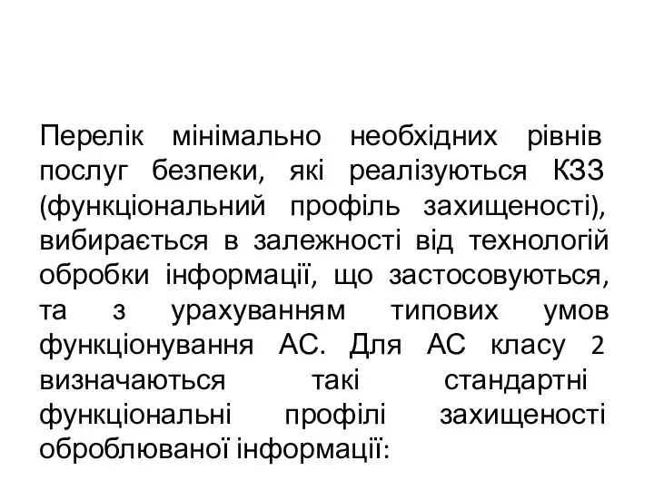 Перелік мінімально необхідних рівнів послуг безпеки, які реалізуються КЗЗ (функціональний