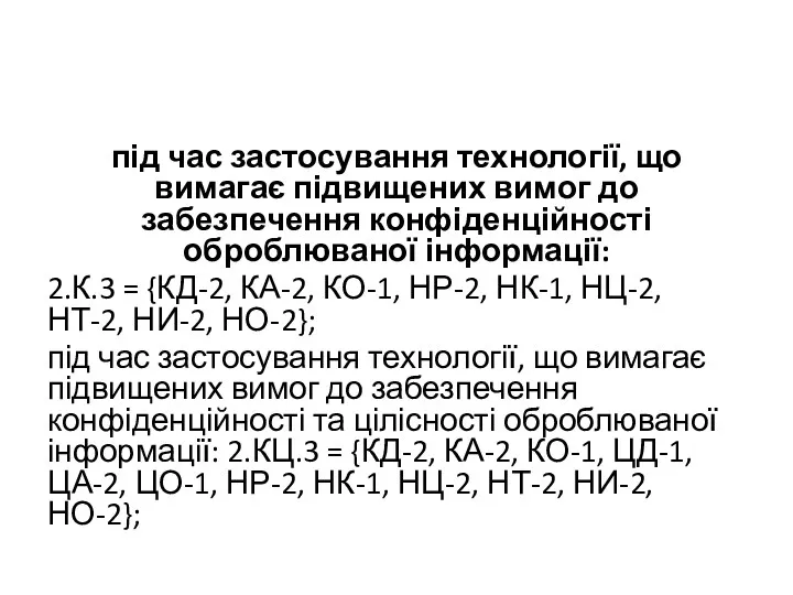 під час застосування технології, що вимагає підвищених вимог до забезпечення конфіденційності оброблюваної інформації: