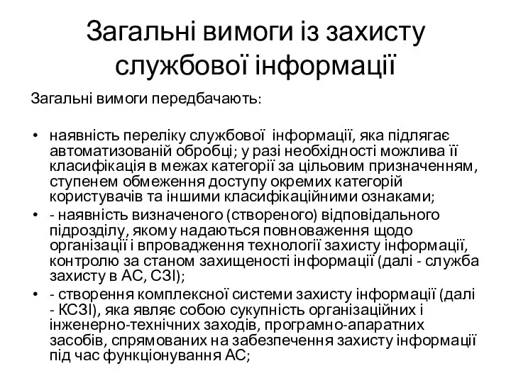 Загальні вимоги із захисту службової інформації Загальні вимоги передбачають: наявність переліку службової інформації,