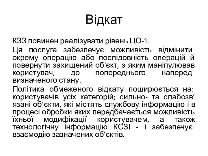 Відкат КЗЗ повинен реалізувати рівень ЦО-1. Ця послуга забезпечує можливість відмінити окрему операцію