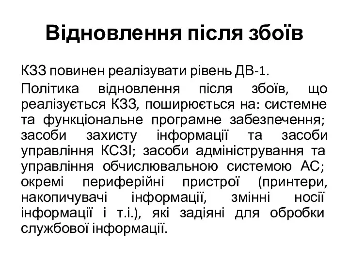 Відновлення після збоїв КЗЗ повинен реалізувати рівень ДВ-1. Політика відновлення