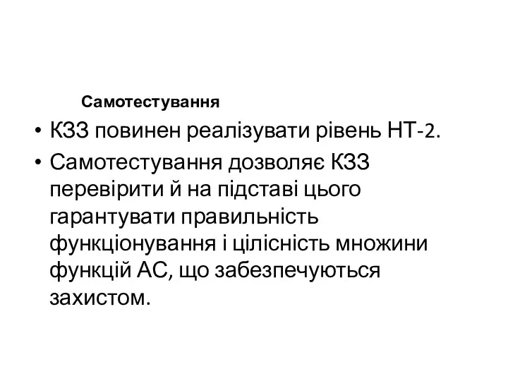 Самотестування КЗЗ повинен реалізувати рівень НТ-2. Самотестування дозволяє КЗЗ перевірити