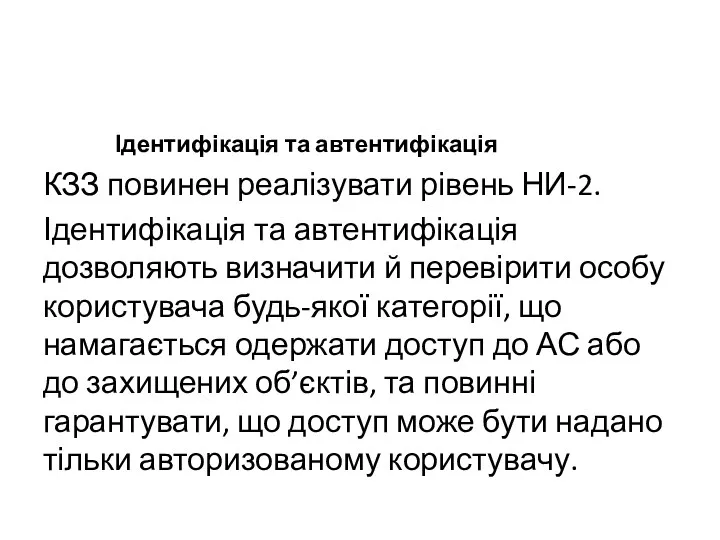 Ідентифікація та автентифікація КЗЗ повинен реалізувати рівень НИ-2. Ідентифікація та