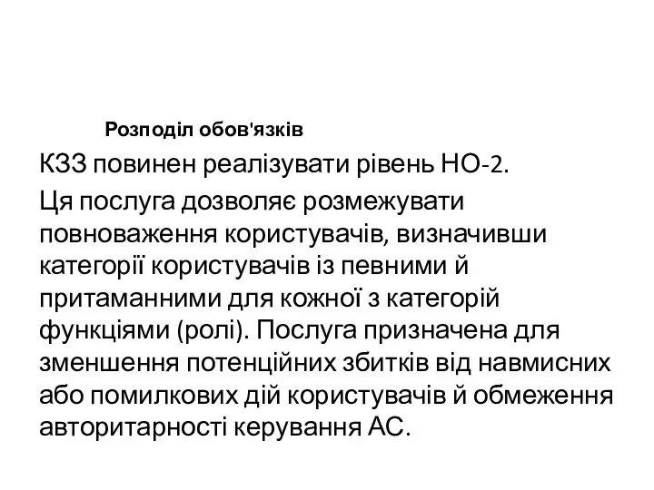 Розподіл обов'язків КЗЗ повинен реалізувати рівень НО-2. Ця послуга дозволяє