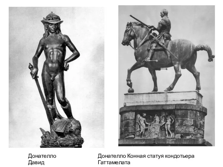 Донателло Давид Донателло Конная статуя кондотьера Гаттамелата