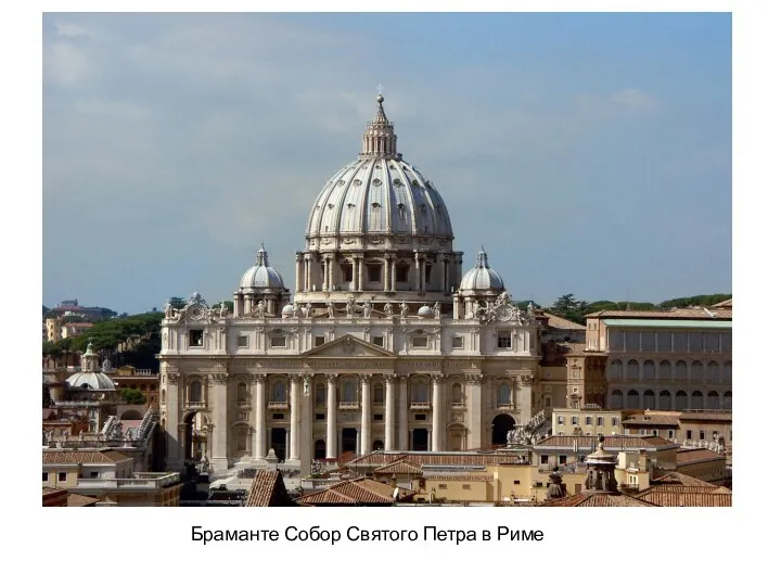 Браманте Собор Святого Петра в Риме