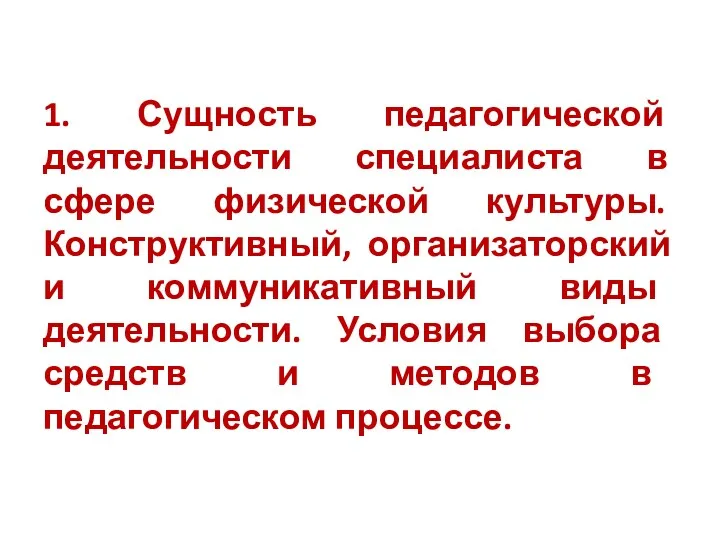 1. Сущность педагогической деятельности специалиста в сфере физической культуры. Конструктивный, организаторский и коммуникативный