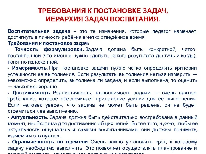 ТРЕБОВАНИЯ К ПОСТАНОВКЕ ЗАДАЧ, ИЕРАРХИЯ ЗАДАЧ ВОСПИТАНИЯ. Воспитательная задача – это те изменения,