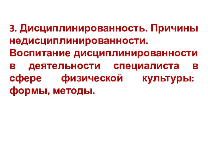 3. Дисциплинированность. Причины недисциплинированности. Воспитание дисциплинированности в деятельности специалиста в сфере физической культуры: формы, методы.