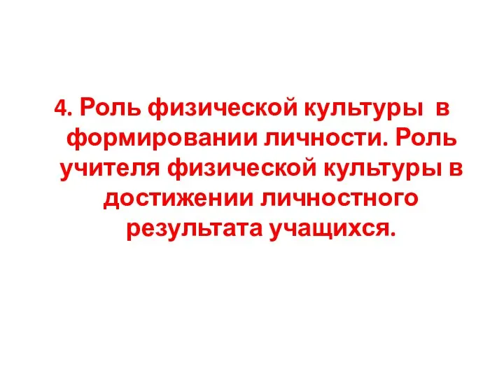 4. Роль физической культуры в формировании личности. Роль учителя физической культуры в достижении личностного результата учащихся.