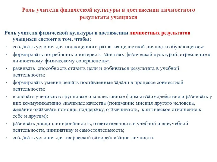 Роль учителя физической культуры в достижении личностного результата учащихся Роль учителя физической культуры