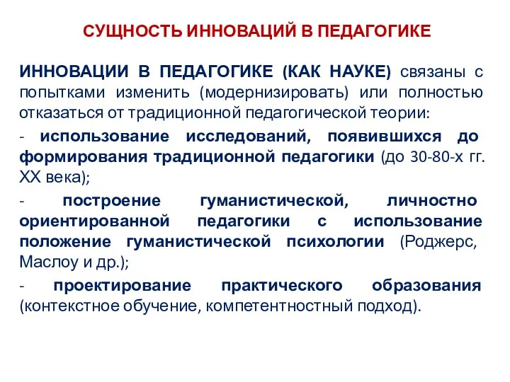 СУЩНОСТЬ ИННОВАЦИЙ В ПЕДАГОГИКЕ ИННОВАЦИИ В ПЕДАГОГИКЕ (КАК НАУКЕ) связаны с попытками изменить