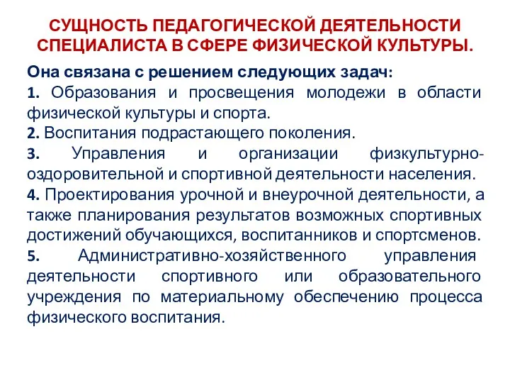 СУЩНОСТЬ ПЕДАГОГИЧЕСКОЙ ДЕЯТЕЛЬНОСТИ СПЕЦИАЛИСТА В СФЕРЕ ФИЗИЧЕСКОЙ КУЛЬТУРЫ. Она связана с решением следующих