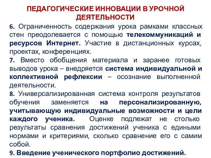 ПЕДАГОГИЧЕСКИЕ ИННОВАЦИИ В УРОЧНОЙ ДЕЯТЕЛЬНОСТИ 6. Ограниченность содержания урока рамками