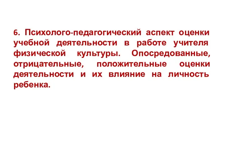 6. Психолого-педагогический аспект оценки учебной деятельности в работе учителя физической культуры. Опосредованные, отрицательные,