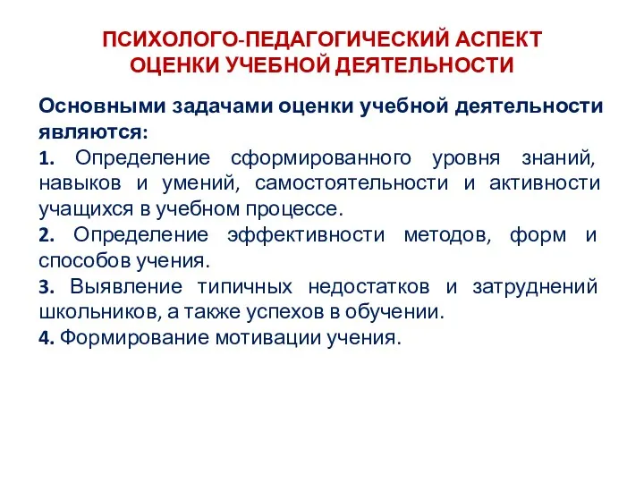 ПСИХОЛОГО-ПЕДАГОГИЧЕСКИЙ АСПЕКТ ОЦЕНКИ УЧЕБНОЙ ДЕЯТЕЛЬНОСТИ Основными задачами оценки учебной деятельности являются: 1. Определение