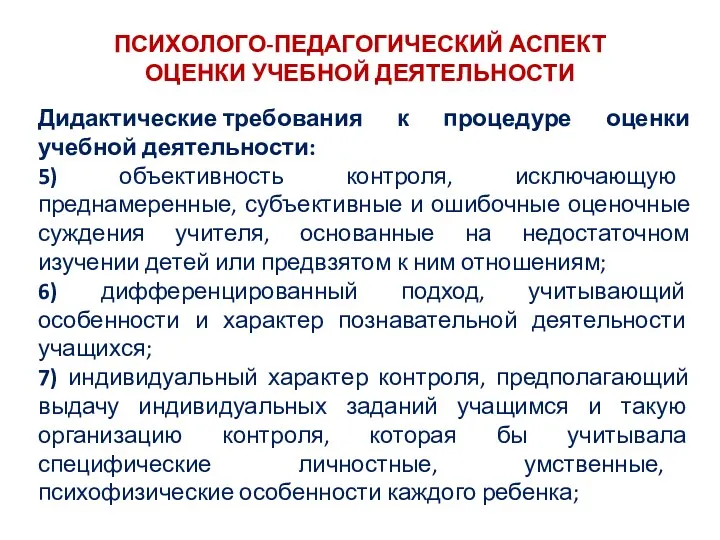 ПСИХОЛОГО-ПЕДАГОГИЧЕСКИЙ АСПЕКТ ОЦЕНКИ УЧЕБНОЙ ДЕЯТЕЛЬНОСТИ Дидактические требования к процедуре оценки