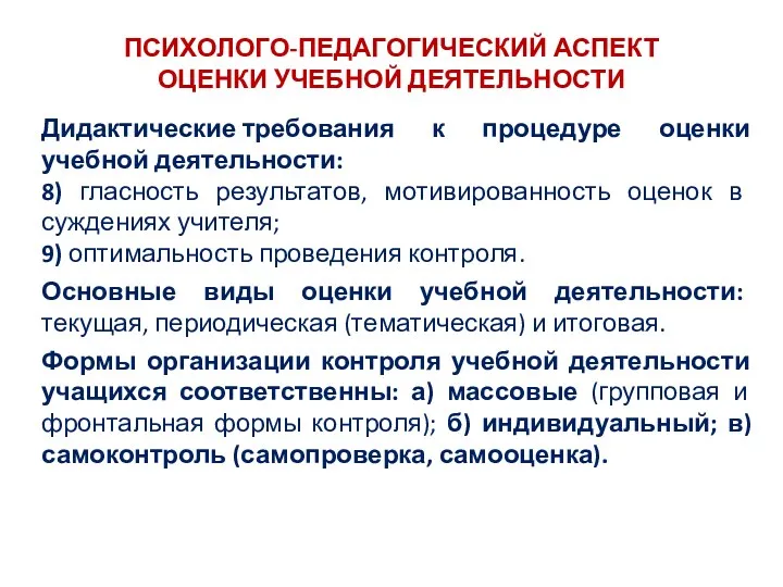 ПСИХОЛОГО-ПЕДАГОГИЧЕСКИЙ АСПЕКТ ОЦЕНКИ УЧЕБНОЙ ДЕЯТЕЛЬНОСТИ Дидактические требования к процедуре оценки учебной деятельности: 8)