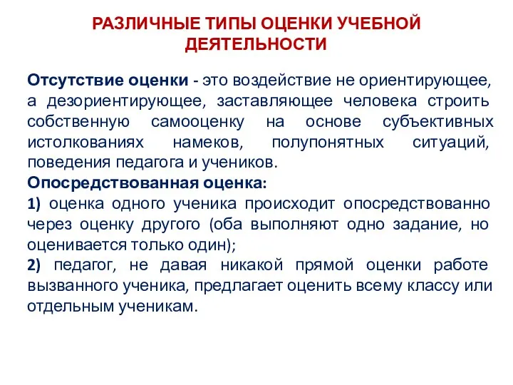 РАЗЛИЧНЫЕ ТИПЫ ОЦЕНКИ УЧЕБНОЙ ДЕЯТЕЛЬНОСТИ Отсутствие оценки - это воздействие не ориентирующее, а