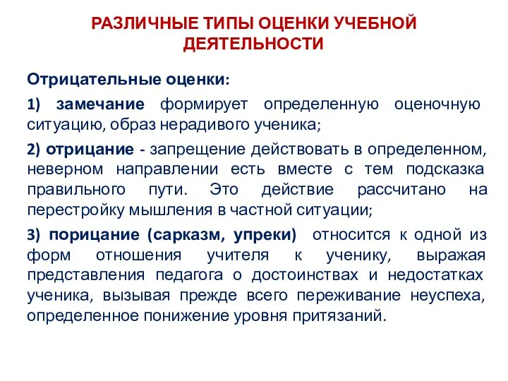 РАЗЛИЧНЫЕ ТИПЫ ОЦЕНКИ УЧЕБНОЙ ДЕЯТЕЛЬНОСТИ Отрицательные оценки: 1) замечание формирует