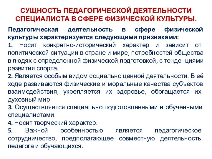 СУЩНОСТЬ ПЕДАГОГИЧЕСКОЙ ДЕЯТЕЛЬНОСТИ СПЕЦИАЛИСТА В СФЕРЕ ФИЗИЧЕСКОЙ КУЛЬТУРЫ. Педагогическая деятельность в сфере физической