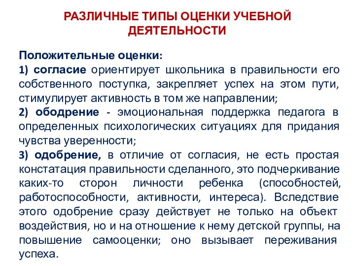 РАЗЛИЧНЫЕ ТИПЫ ОЦЕНКИ УЧЕБНОЙ ДЕЯТЕЛЬНОСТИ Положительные оценки: 1) согласие ориентирует