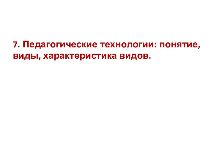 7. Педагогические технологии: понятие, виды, характеристика видов.