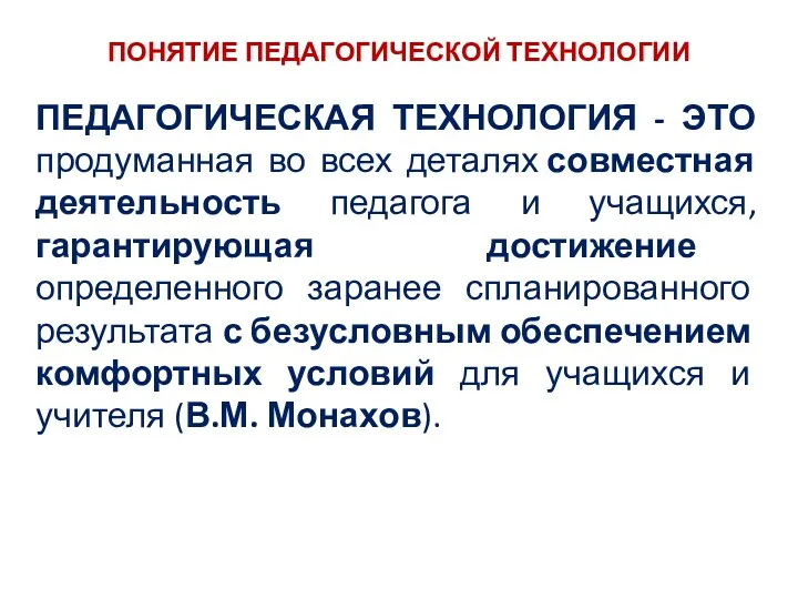 ПОНЯТИЕ ПЕДАГОГИЧЕСКОЙ ТЕХНОЛОГИИ ПЕДАГОГИЧЕСКАЯ ТЕХНОЛОГИЯ - ЭТО продуманная во всех