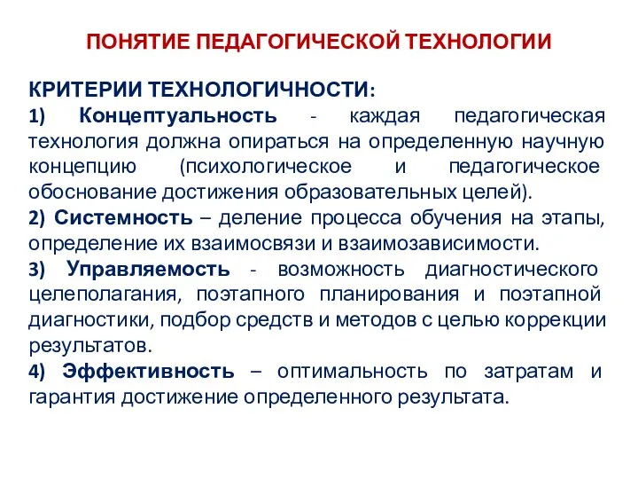 ПОНЯТИЕ ПЕДАГОГИЧЕСКОЙ ТЕХНОЛОГИИ КРИТЕРИИ ТЕХНОЛОГИЧНОСТИ: 1) Концептуальность - каждая педагогическая