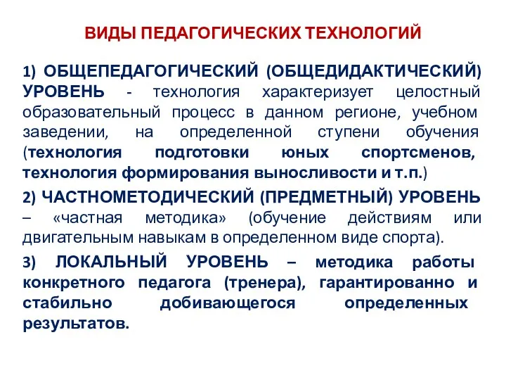 ВИДЫ ПЕДАГОГИЧЕСКИХ ТЕХНОЛОГИЙ 1) ОБЩЕПЕДАГОГИЧЕСКИЙ (ОБЩЕДИДАКТИЧЕСКИЙ) УРОВЕНЬ - технология характеризует целостный образовательный процесс