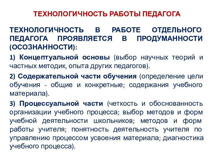 ТЕХНОЛОГИЧНОСТЬ РАБОТЫ ПЕДАГОГА ТЕХНОЛОГИЧНОСТЬ В РАБОТЕ ОТДЕЛЬНОГО ПЕДАГОГА ПРОЯВЛЯЕТСЯ В