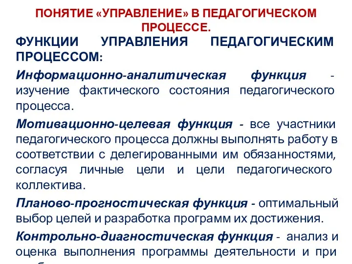 ПОНЯТИЕ «УПРАВЛЕНИЕ» В ПЕДАГОГИЧЕСКОМ ПРОЦЕССЕ. ФУНКЦИИ УПРАВЛЕНИЯ ПЕДАГОГИЧЕСКИМ ПРОЦЕССОМ: Информационно-аналитическая функция - изучение