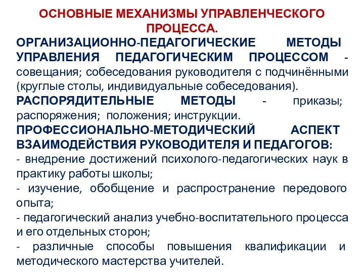 ОСНОВНЫЕ МЕХАНИЗМЫ УПРАВЛЕНЧЕСКОГО ПРОЦЕССА. ОРГАНИЗАЦИОННО-ПЕДАГОГИЧЕСКИЕ МЕТОДЫ УПРАВЛЕНИЯ ПЕДАГОГИЧЕСКИМ ПРОЦЕССОМ - совещания; собеседования руководителя