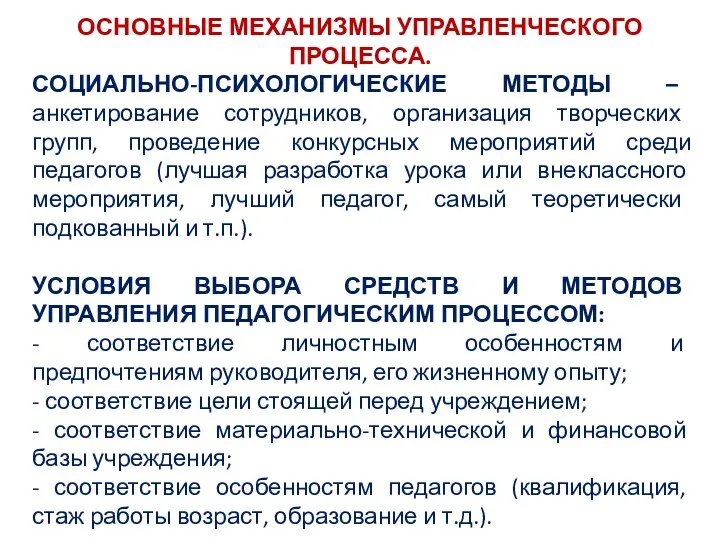 ОСНОВНЫЕ МЕХАНИЗМЫ УПРАВЛЕНЧЕСКОГО ПРОЦЕССА. СОЦИАЛЬНО-ПСИХОЛОГИЧЕСКИЕ МЕТОДЫ – анкетирование сотрудников, организация